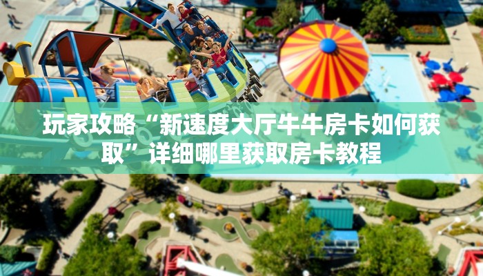 一分钟攻略“微信怎么建拼三张房间”在哪充值购买