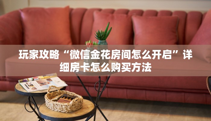 玩家攻略“新金龙房卡游戏找谁购买”详细房卡怎么购买方法
