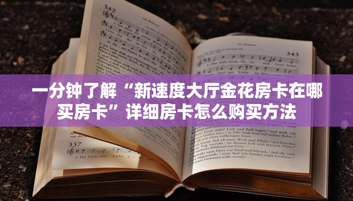 一分钟了解“新速度大厅金花房卡在哪买房卡”详细房卡怎么购买方法