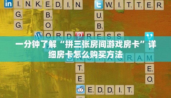 一分钟了解“拼三张房间游戏房卡”详细房卡怎么购买方法