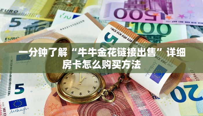 一分钟了解“牛牛金花链接出售”详细房卡怎么购买方法 一分钟了解“牛牛金花链接出售”详细房卡怎么购买方法