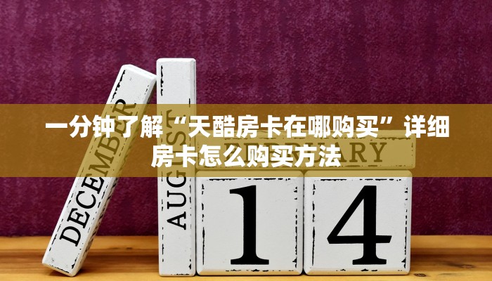 一分钟了解“天酷房卡在哪购买”详细房卡怎么购买方法