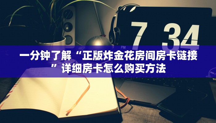 一分钟了解“正版炸金花房间房卡链接”详细房卡怎么购买方法 一分钟了解“正版炸金花房间房卡链接”详细房卡怎么购买方法