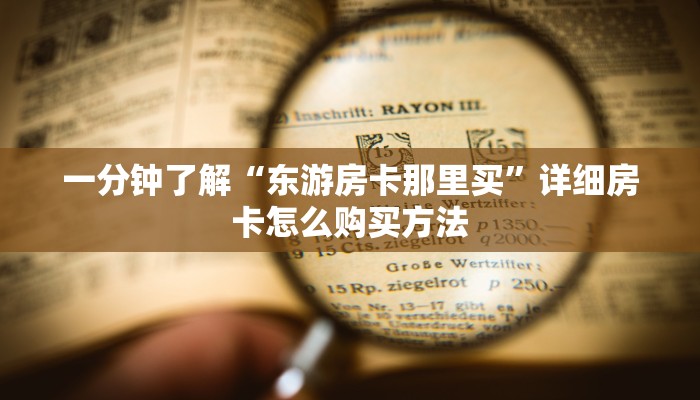 一分钟了解“东游房卡那里买”详细房卡怎么购买方法