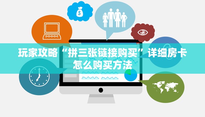 玩家攻略“拼三张链接购买”详细房卡怎么购买方法