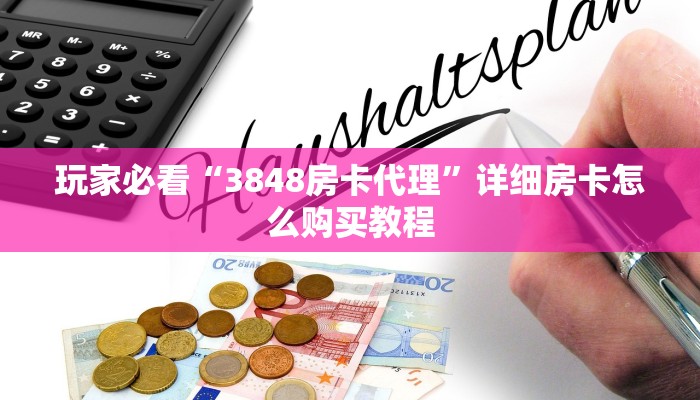 玩家必看“炸金花链接房卡多少钱”详细房卡怎么购买方法