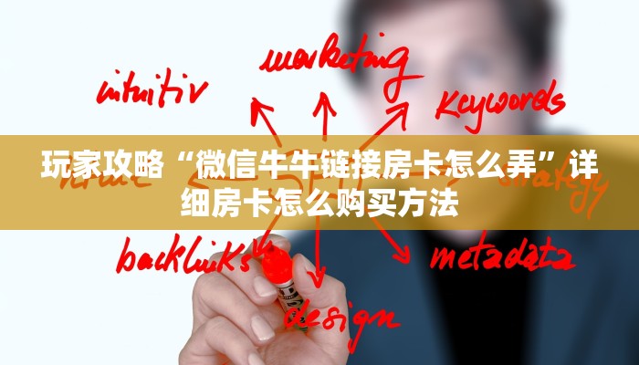 玩家攻略“微信牛牛链接房卡怎么弄”详细房卡怎么购买方法