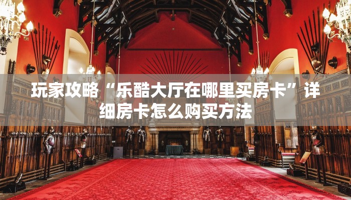 必看攻略“新星游房卡客服”房卡怎么购买方法