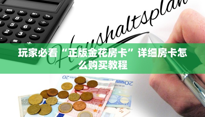 玩家必看“正版金花房卡”详细房卡怎么购买教程