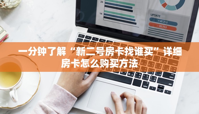 一分钟了解“新二号房卡找谁买”详细房卡怎么购买方法