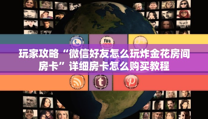 玩家攻略“微信好友怎么玩炸金花房间房卡”详细房卡怎么购买教程