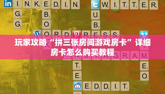 玩家攻略“拼三张房间游戏房卡”详细房卡怎么购买教程