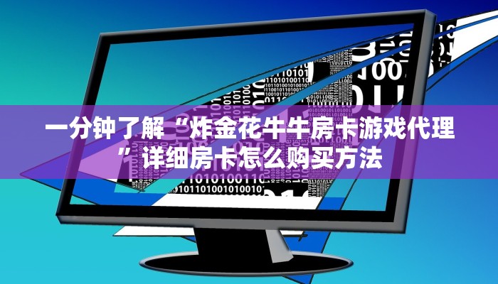 一分钟了解“炸金花牛牛房卡游戏代理”详细房卡怎么购买方法
