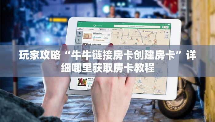 玩家攻略“牛牛链接房卡创建房卡”详细哪里获取房卡教程