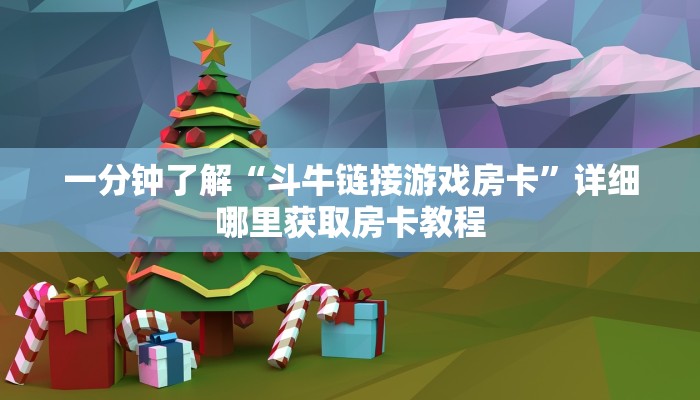 玩家攻略“永和备厅房卡”详细哪里获取房卡教程
