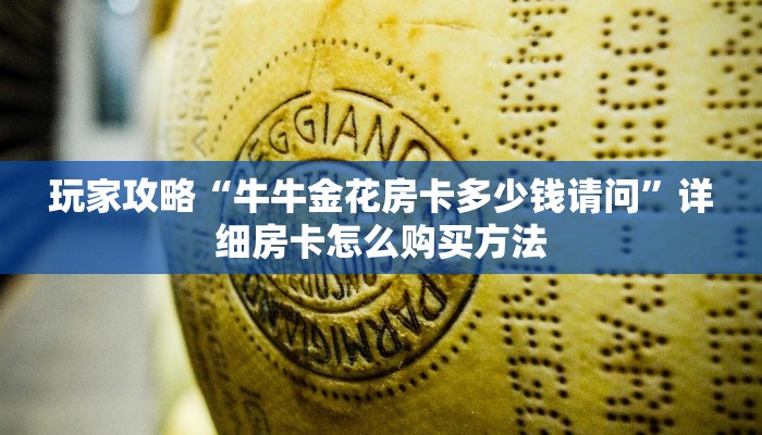 玩家攻略“牛牛金花房卡多少钱请问”详细房卡怎么购买方法 玩家攻略“牛牛金花房卡多少钱请问”详细房卡怎么购买方法
