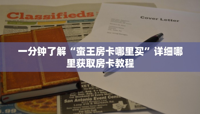 一分钟了解“蛮王房卡哪里买”详细哪里获取房卡教程 一分钟了解“蛮王房卡哪里买”详细哪里获取房卡教程