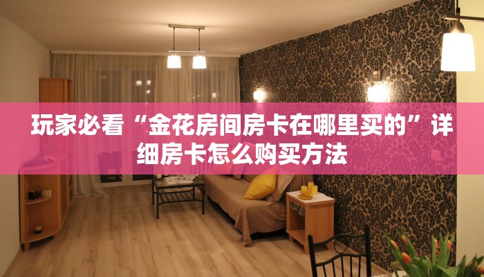 玩家攻略“手机上怎么建房玩炸金花房卡”详细房卡怎么购买方法