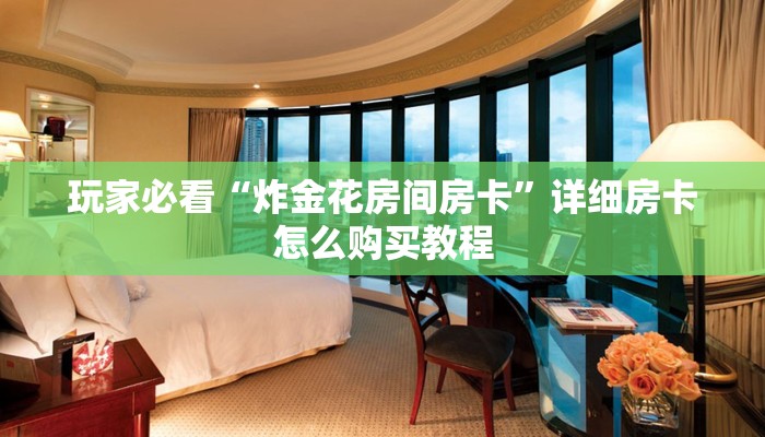 玩家必看“斗牛房卡怎么买”教程房卡分享