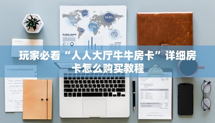 玩家必看“人人大厅牛牛房卡”详细房卡怎么购买教程 玩家必看“人人大厅牛牛房卡”详细房卡怎么购买教程
