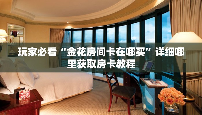 玩家必看“新青龙房卡多少钱一张”详细哪里获取房卡教程