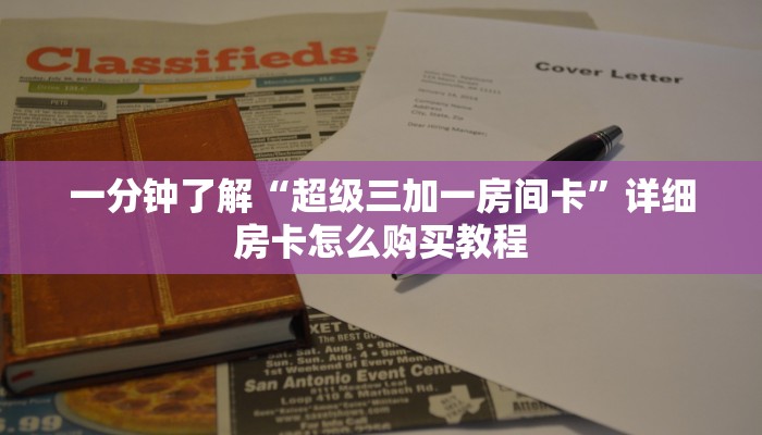 一分钟了解“超级三加一房间卡”详细房卡怎么购买教程