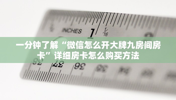 一分钟了解“微信怎么开大牌九房间房卡”详细房卡怎么购买方法 一分钟了解“微信怎么开大牌九房间房卡”详细房卡怎么购买方法