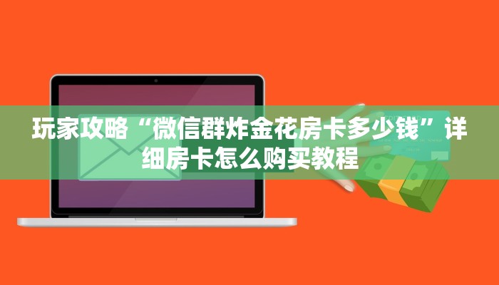 玩家攻略“微信群炸金花房卡多少钱”详细房卡怎么购买教程