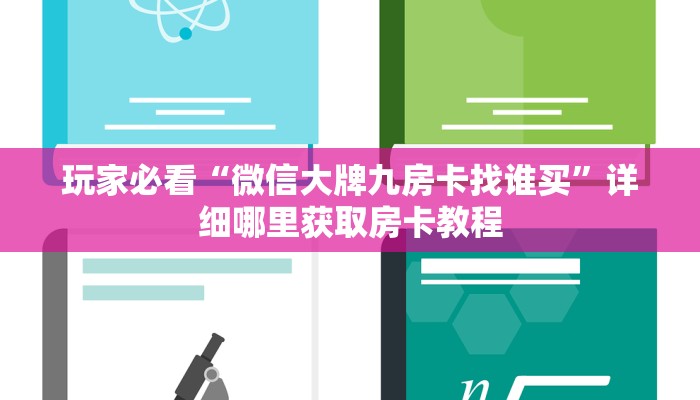 玩家必看“微信大牌九房卡找谁买”详细哪里获取房卡教程