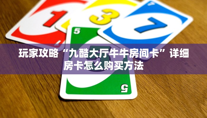 玩家攻略“九酷大厅牛牛房间卡”详细房卡怎么购买方法