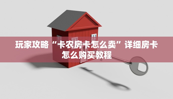 玩家攻略“微信如何创建拼十张房间卡”详细哪里获取房卡教程