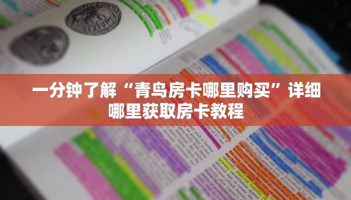 一分钟了解“微信链接斗牛房卡多少钱”详细房卡怎么购买方法