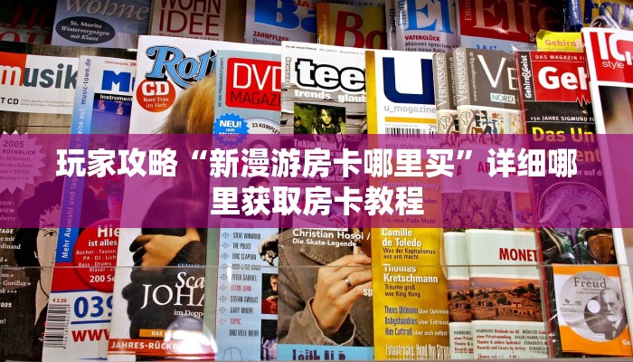 玩家必看“牛牛链接房卡找谁购买”详细房卡怎么购买教程