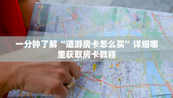 玩家攻略“微信拼3张房卡在哪购买?”详细哪里获取房卡教程