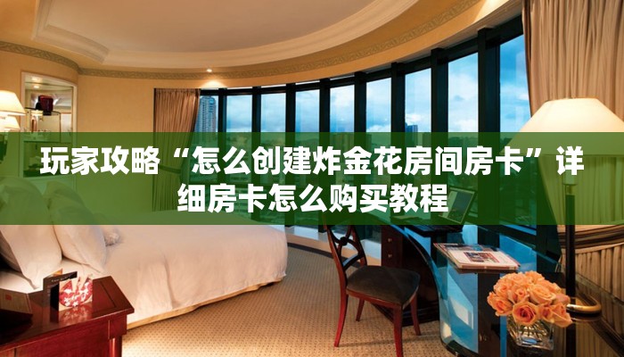 一分钟了解“炸金花链接房卡购买”详细哪里获取房卡教程 一分钟了解“炸金花链接房卡购买”详细哪里获取房卡教程