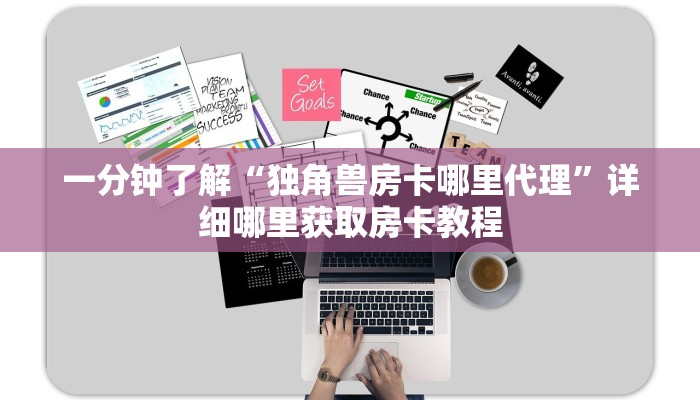 一分钟了解“独角兽房卡哪里代理”详细哪里获取房卡教程 一分钟了解“独角兽房卡哪里代理”详细哪里获取房卡教程