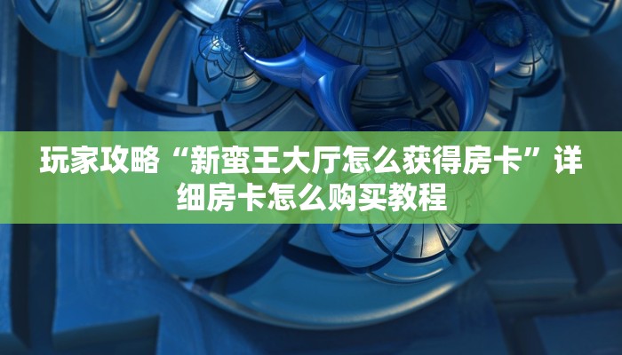 玩家攻略“金花链接房卡到哪里买”详细房卡怎么购买教程