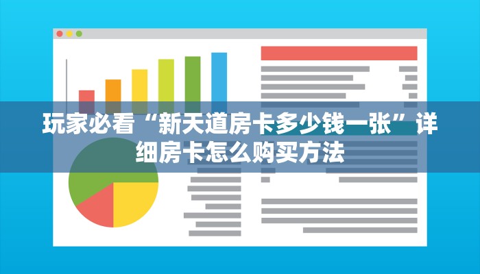 玩家必看“新天道房卡多少钱一张”详细房卡怎么购买方法