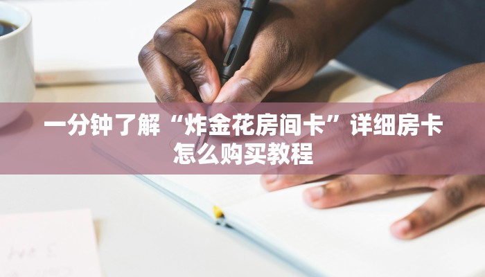 一分钟了解“炸金花房间卡”详细房卡怎么购买教程