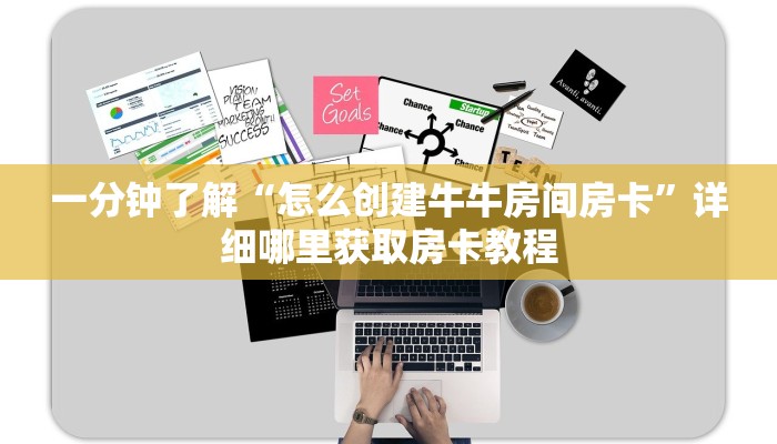 一分钟了解“怎么创建牛牛房间房卡”详细哪里获取房卡教程