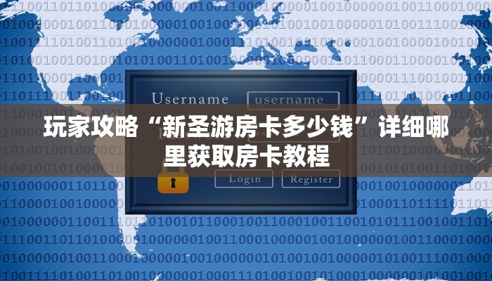 玩家攻略“新圣游房卡多少钱”详细哪里获取房卡教程