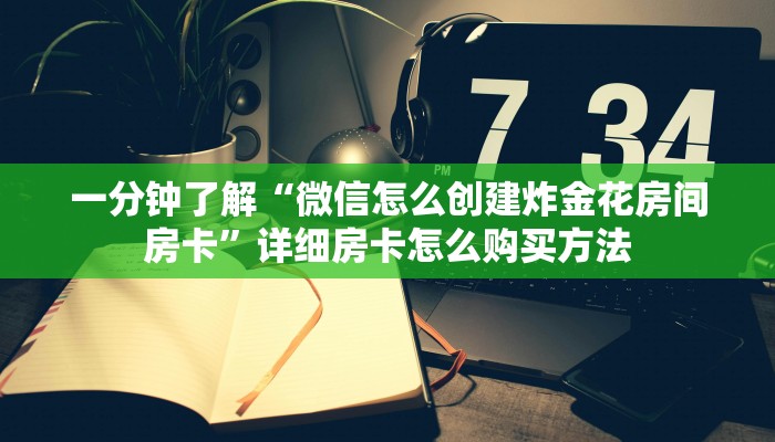 一分钟了解“微信怎么创建炸金花房间房卡”详细房卡怎么购买方法