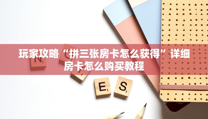 一分钟了解“微信群金花房卡链接”详细房卡怎么购买方法
