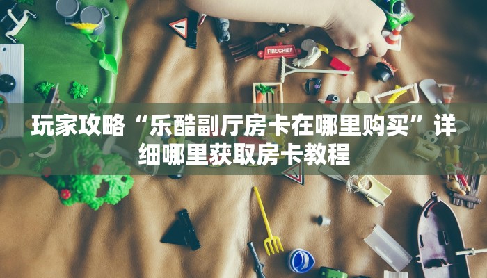 一分钟了解“怎么买牛牛房间卡”房卡怎么购买方法
