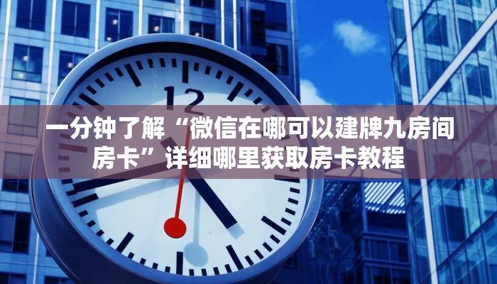 玩家必看“微信牛牛房间卡怎么开”详细哪里获取房卡教程