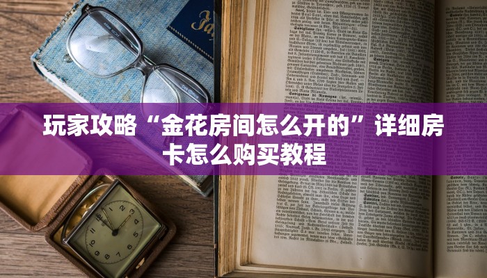 一分钟了解“微信怎么创建金花链接”获取房卡购买教程