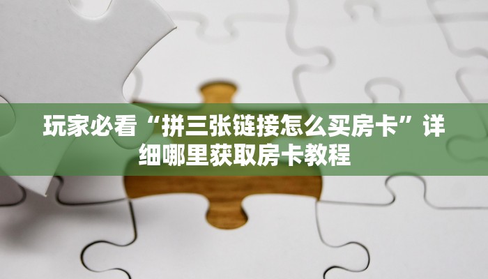 玩家必看“拼三张链接怎么买房卡”详细哪里获取房卡教程