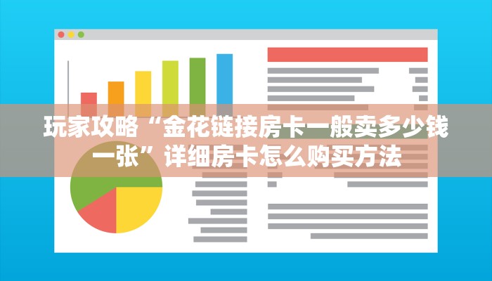 玩家攻略“金花链接房卡一般卖多少钱一张”详细房卡怎么购买方法