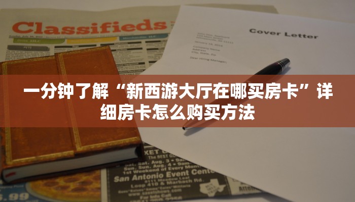 一分钟了解“新西游大厅在哪买房卡”详细房卡怎么购买方法