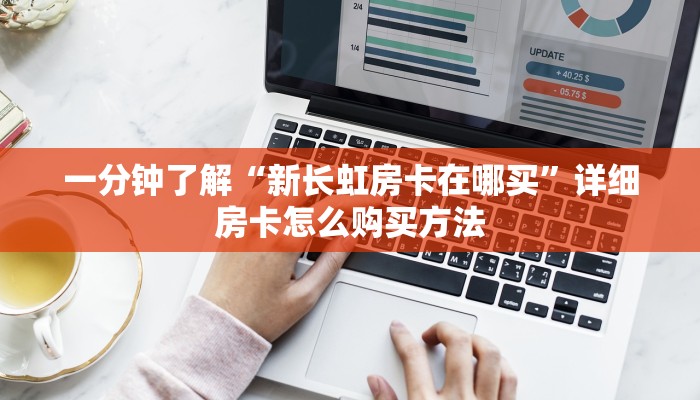 一分钟了解“新长虹房卡在哪买”详细房卡怎么购买方法